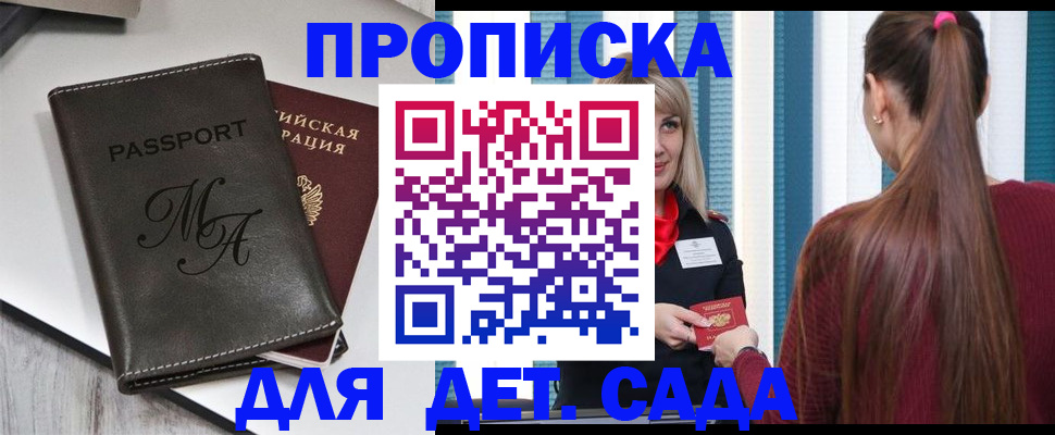 купить прописку в Шелехове