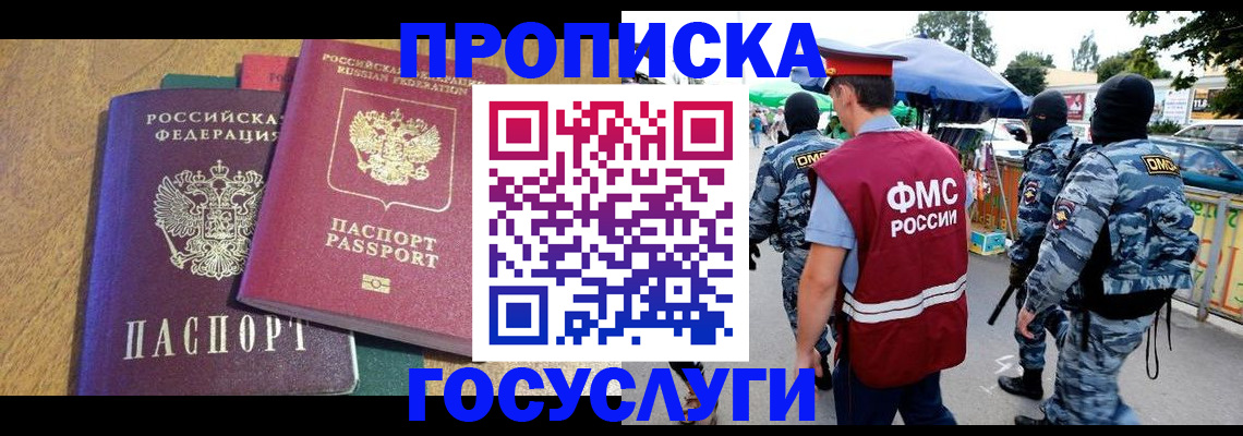 прописка 2025 в Шелехове